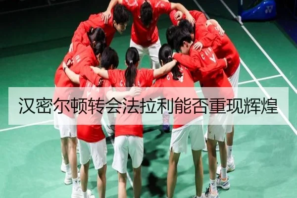 汉密尔顿转会法拉利能否重现辉煌